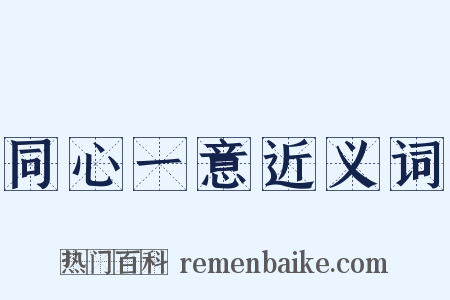 同心一意近义词是什么意思的图片